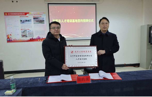 辽宁华原重型装备有限公司与辽宁工程职业学院人才培训基地签约授牌
