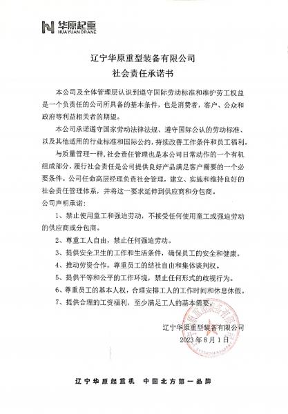 辽宁华原重型装备有限公司社会责任许诺书